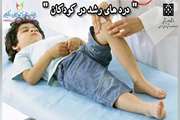 نکاتی مهم درباره دردهای رشد کودکان؛ علل، علائم و راهکارهای درمانی