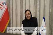 نکاتی مهم در مورد تزریق واکسن آنفولانزا در کودکان