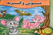 موش و گربه