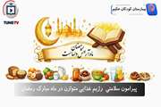 روزه داری و سلامت: رژیم غذایی متوازن در ماه مبارک رمضان 