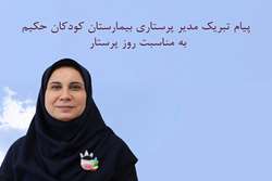 پیام تبریک مدیر پرستاری بیمارستان کودکان حکیم به مناسبت روز پرستار