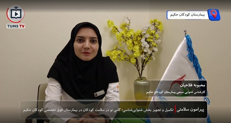 پیرامون سلامتی: تکمیل و تجهیز بخش شنوایی‌شناسی بیمارستان فوق‌تخصصی کودکان حکیم: گامی نو در پایش سلامت نوزادان