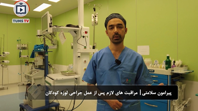 مراقبت‌های لازم پس از عمل جراحی لوزه کودکان