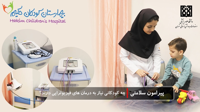 پیرامون سلامتی: چه کودکانی نیاز به درمان های  فیزیوتراپی دارند؟