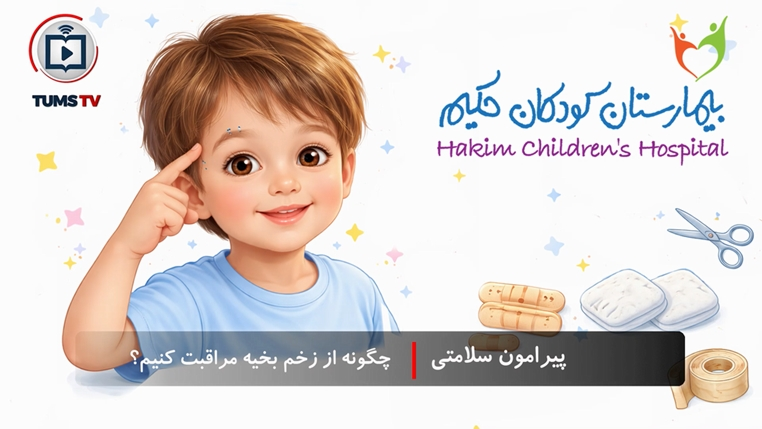 پیرامون سلامتی: چگونه از زخم بخیه مراقبت کنیم؟