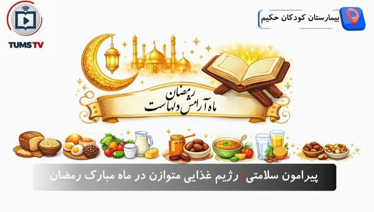 روزه داری و سلامت: رژیم غذایی متوازن در ماه مبارک رمضان 