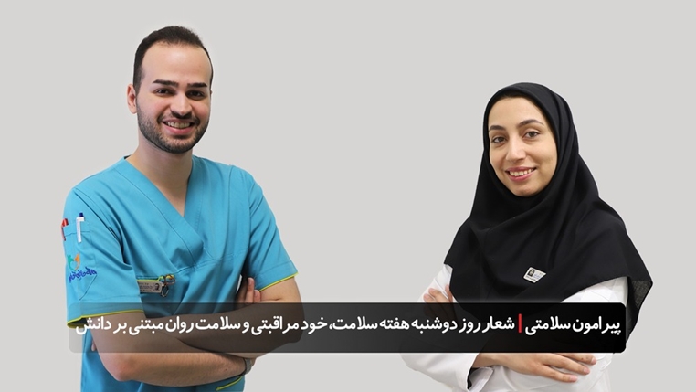 پیرامون سلامتی| هفته سلامت؛شعار روز چهارم: خودمراقبتی و سلامت روان مبتنی بر دانش