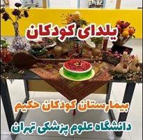 تامزلایف: یلدای کودکان در بیمارستان کودکان حکیم دانشگاه علوم پزشکی تهران 