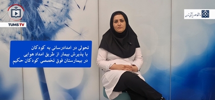 تحولی در امدادرسانی به کودکان با پذیرش بیمار از طریق امداد هوایی در بیمارستان فوق تخصصی کودکان حکیم