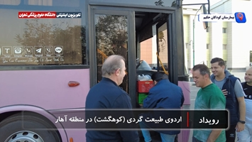 اردوی کوهگشت آقایان بیمارستان فوق تخصصی کودکان حکیم به منطقه آهار