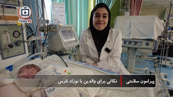  نکاتی برای والدین با نوزاد نارس 