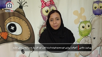 آنفولانزا بیماری خودمحدودشونده است؛ اغلب کودکان نیاز به مراجعه پزشکی ندارند