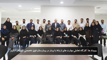 برگزاری کارگاه تعاملی «مهارت‌های ارتباط با بیمار» با رویکرد سناریومحور در بیمارستان فوق تخصصی کودکان حکیم