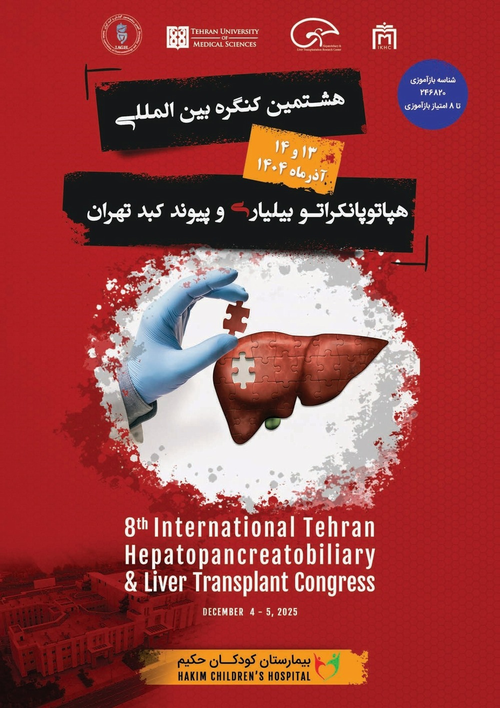 هشتمین کنگره بین‌المللی هپاتوپانکراتوبیلیاری و پیوند کبد تهران