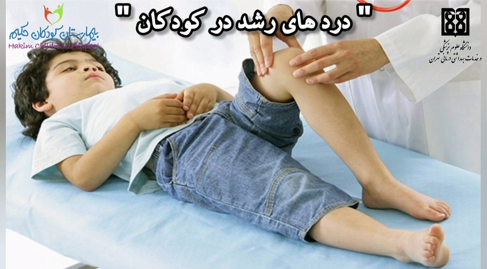 نکاتی مهم درباره دردهای رشد کودکان؛ علل، علائم و راهکارهای درمانی