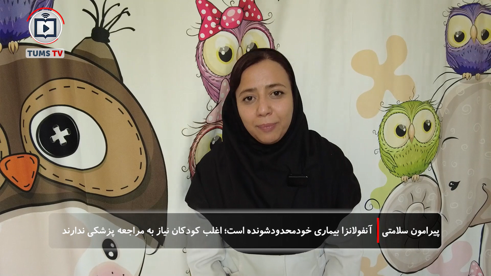 آنفولانزا بیماری خودمحدودشونده است؛ اغلب کودکان نیاز به مراجعه پزشکی ندارند